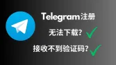 Telegram注册指南：如何在安卓/iOS顺利下载、注册纸飞机